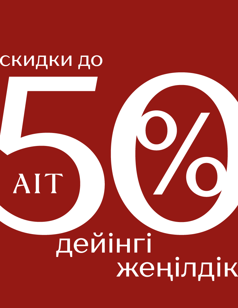 до -50 на все:701770