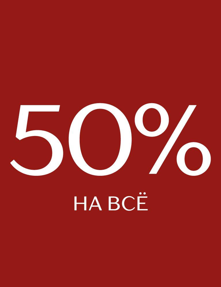 -50 на все:675583