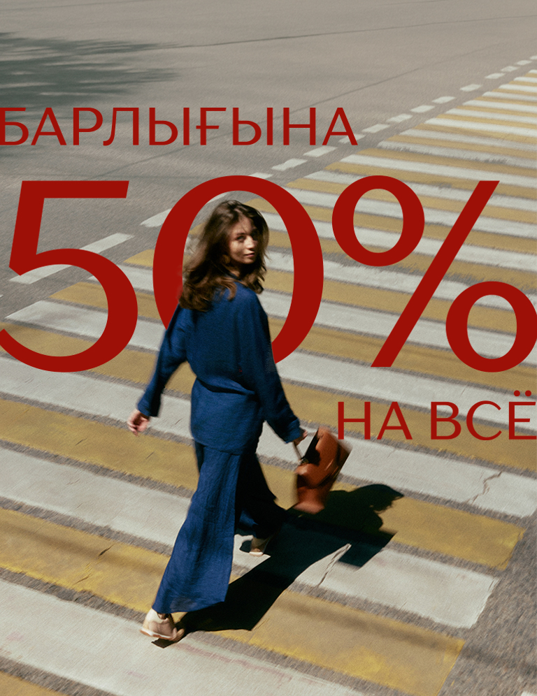  -50 на все:701813
