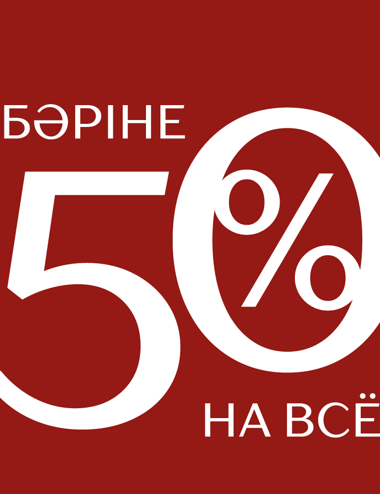 - 50 на все:583260