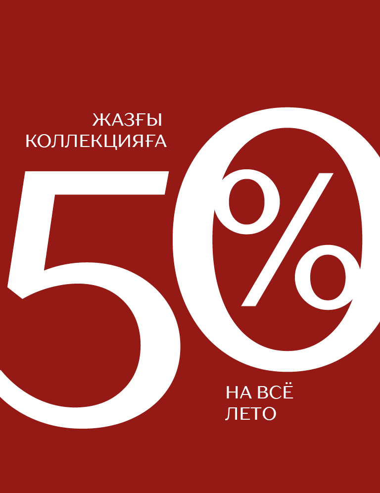 скидка на лето -50:583480