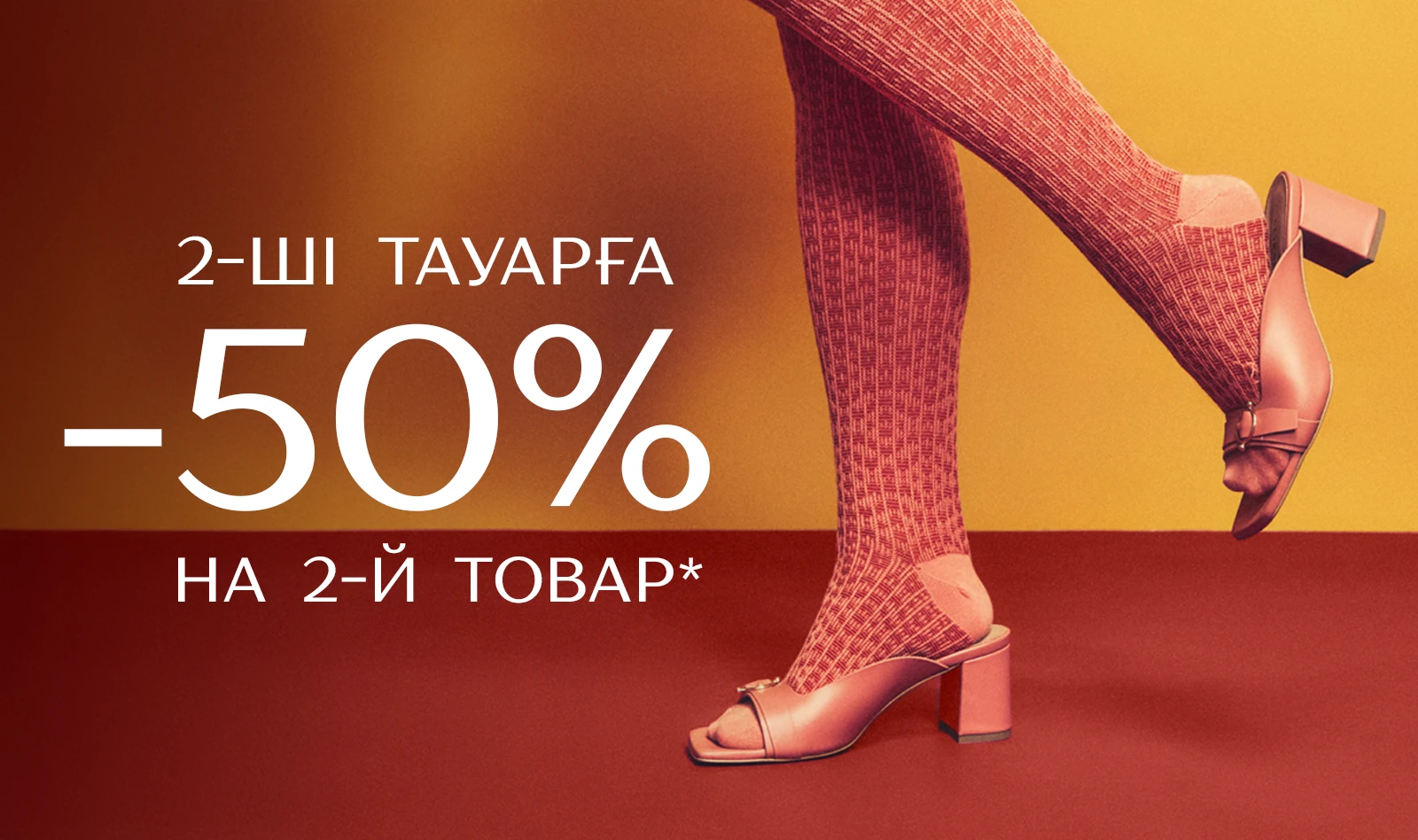 50 на второй товар:582416