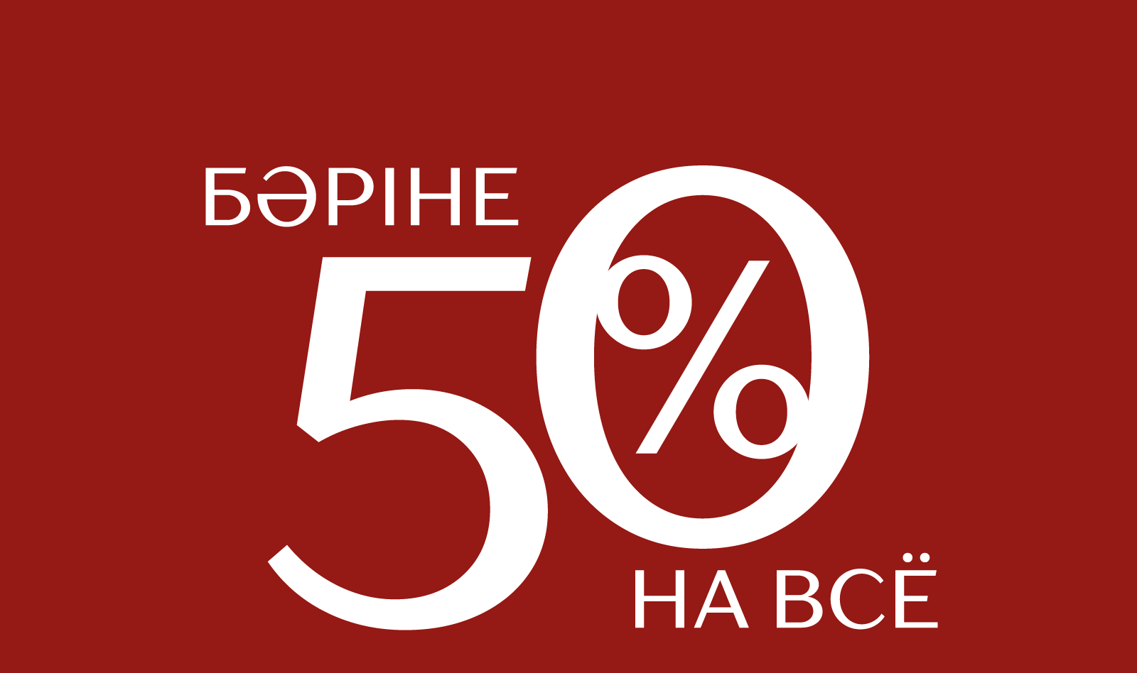 - 50 на все:583259