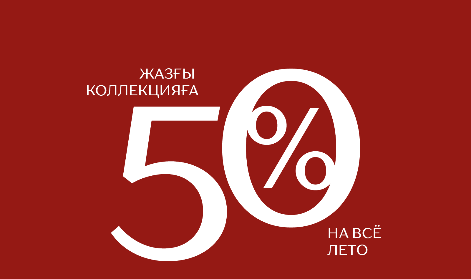 скидка на лето -50:583479