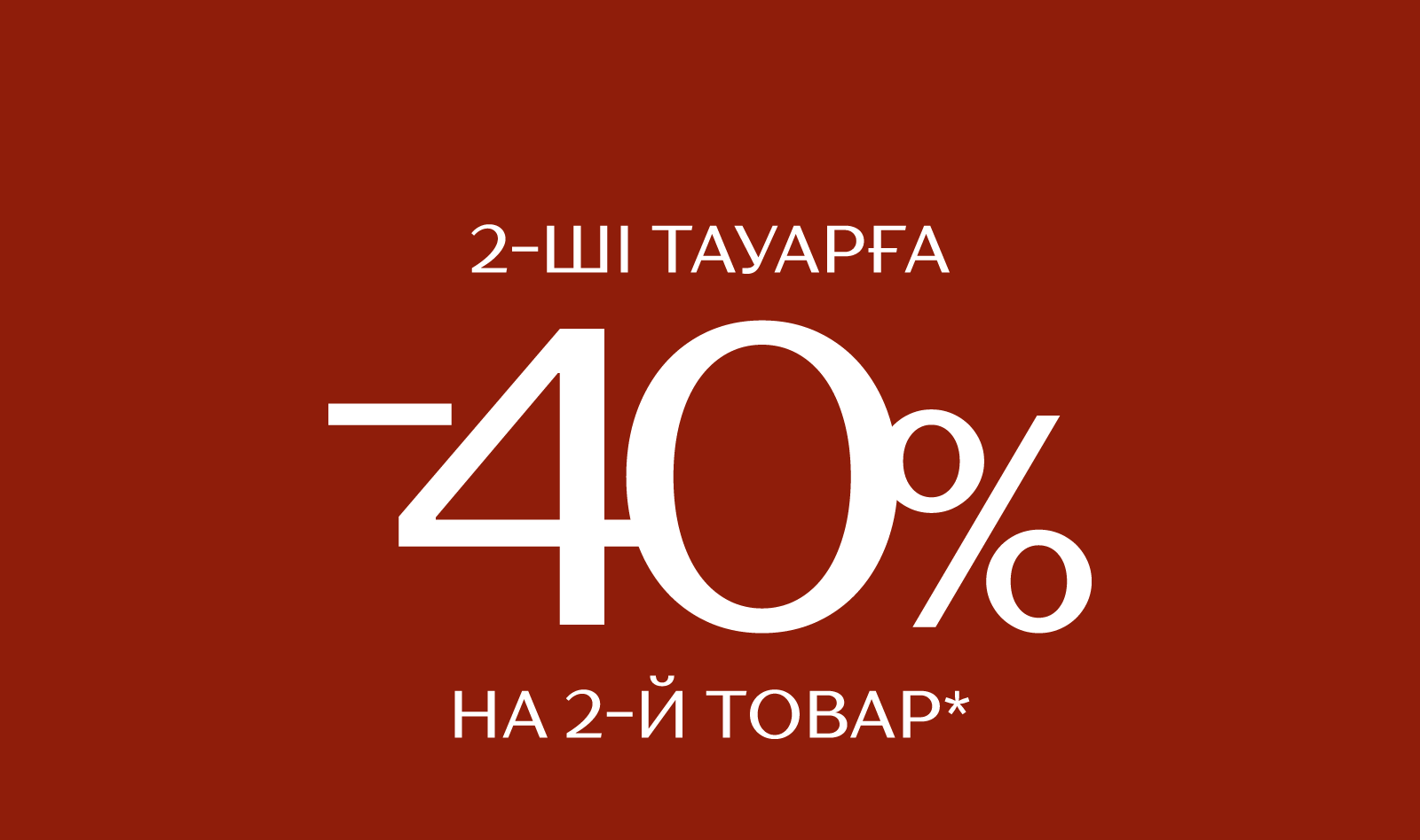 -40 на второй товар:597119