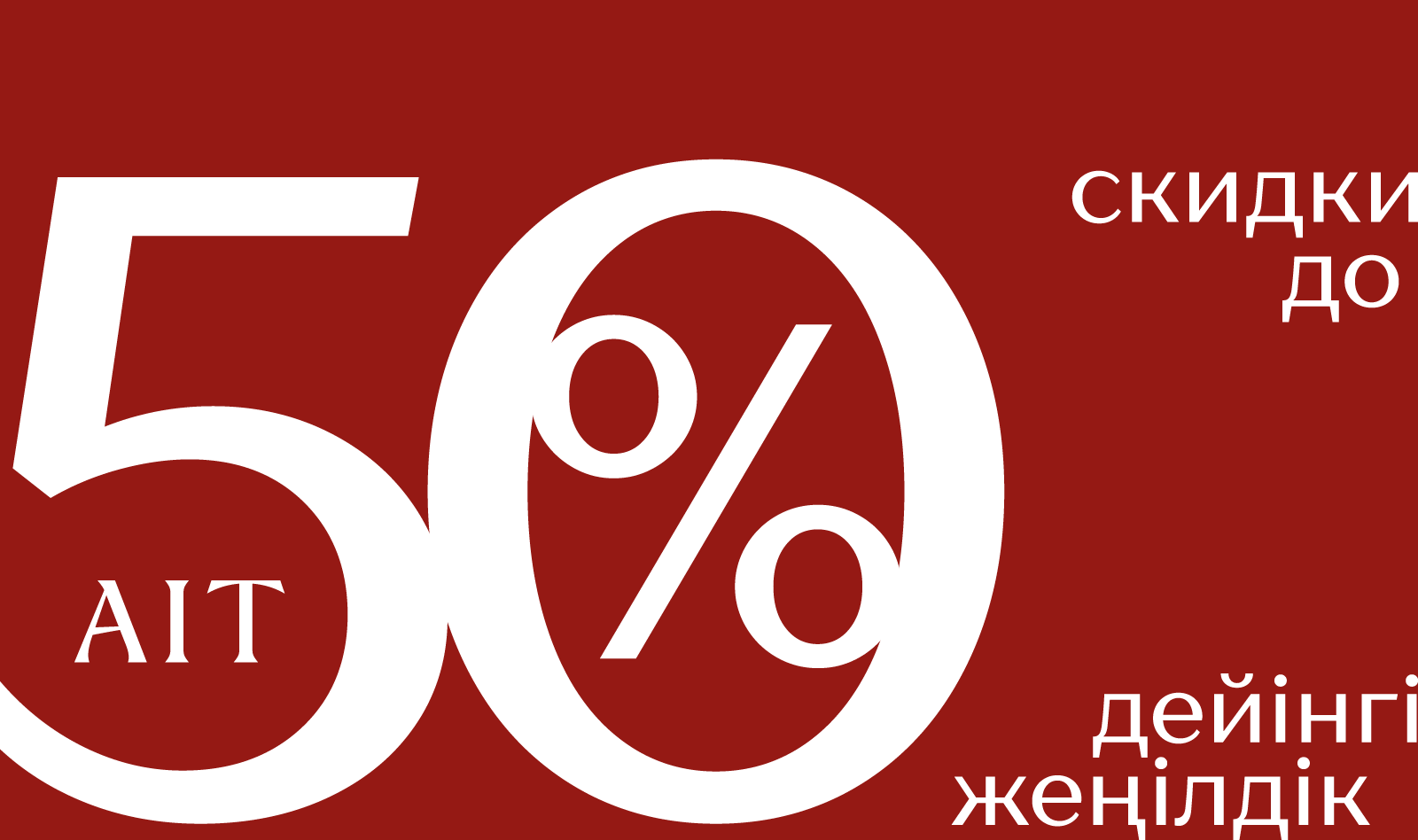 до -50 на все:701769