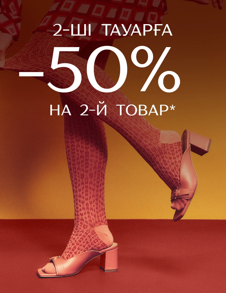 50 на второй товар:582417